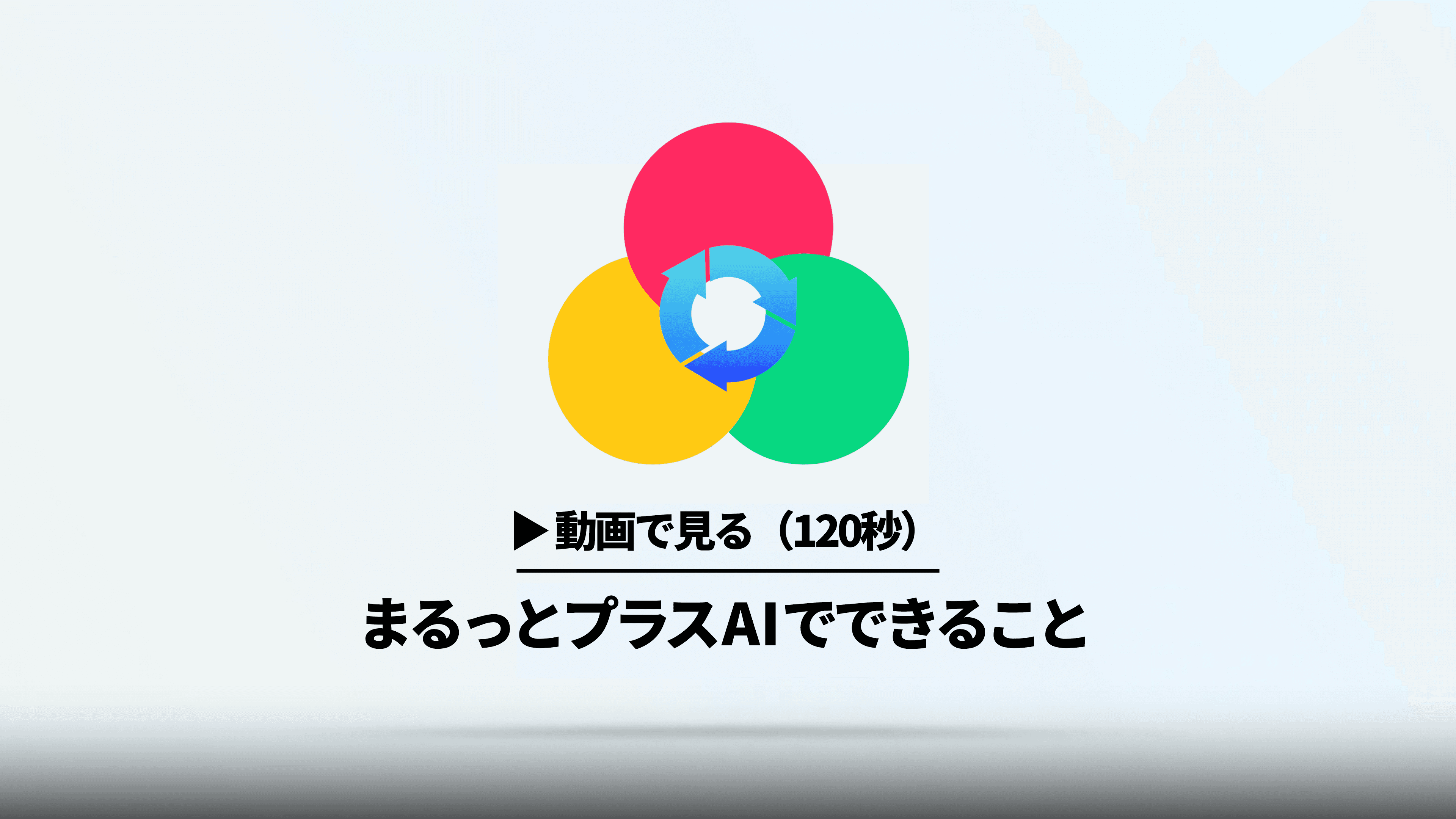 まるっとプラスAI ツール紹介動画