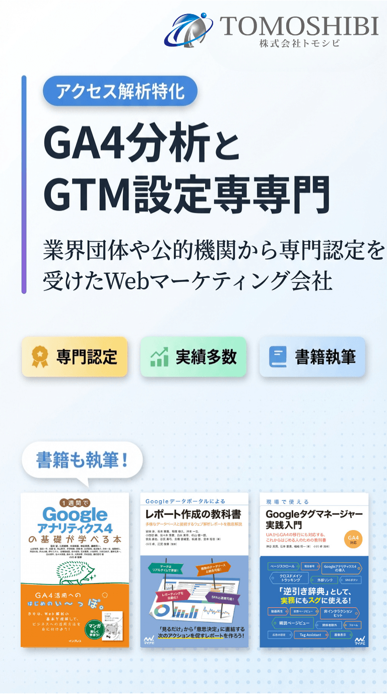 株式会社トモシビについて - GA4分析とGTM設定専門