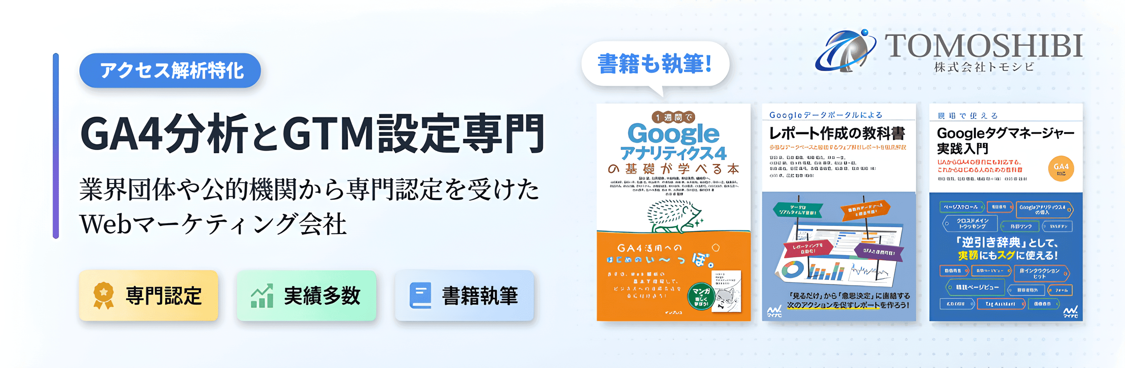 株式会社トモシビについて - GA4分析とGTM設定専門