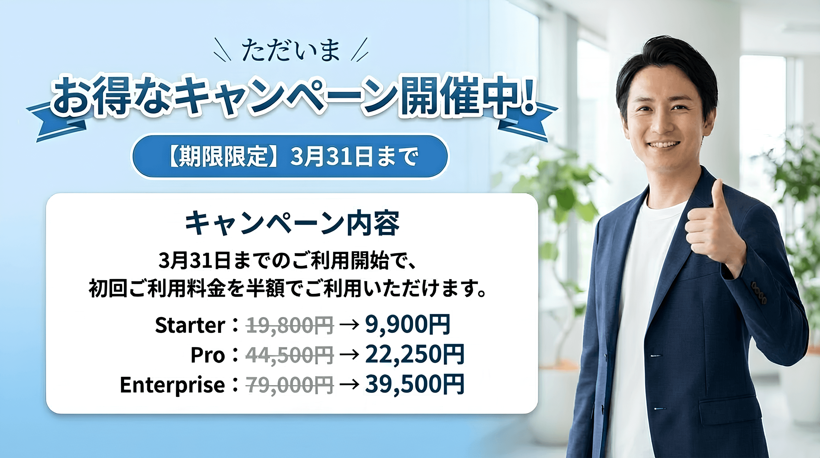 お得なキャンペーン開催中 - 3月31日まで初回ご利用料金を半額