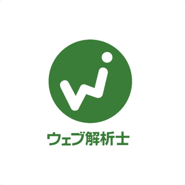ウェブ解析士