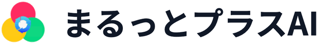 まるっとプラスAI