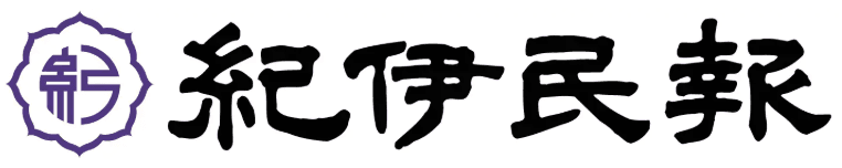 紀伊民報