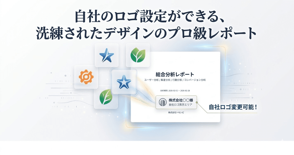 自社のロゴ設定ができる、洗練されたデザインのプロ級レポート