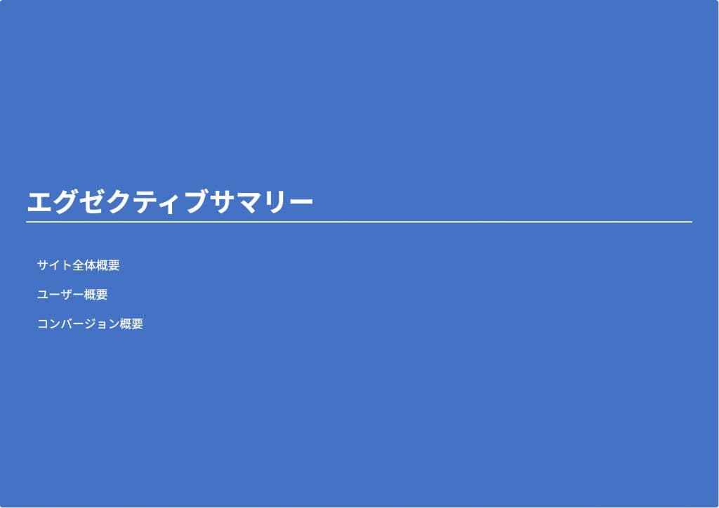 レポートページ 3