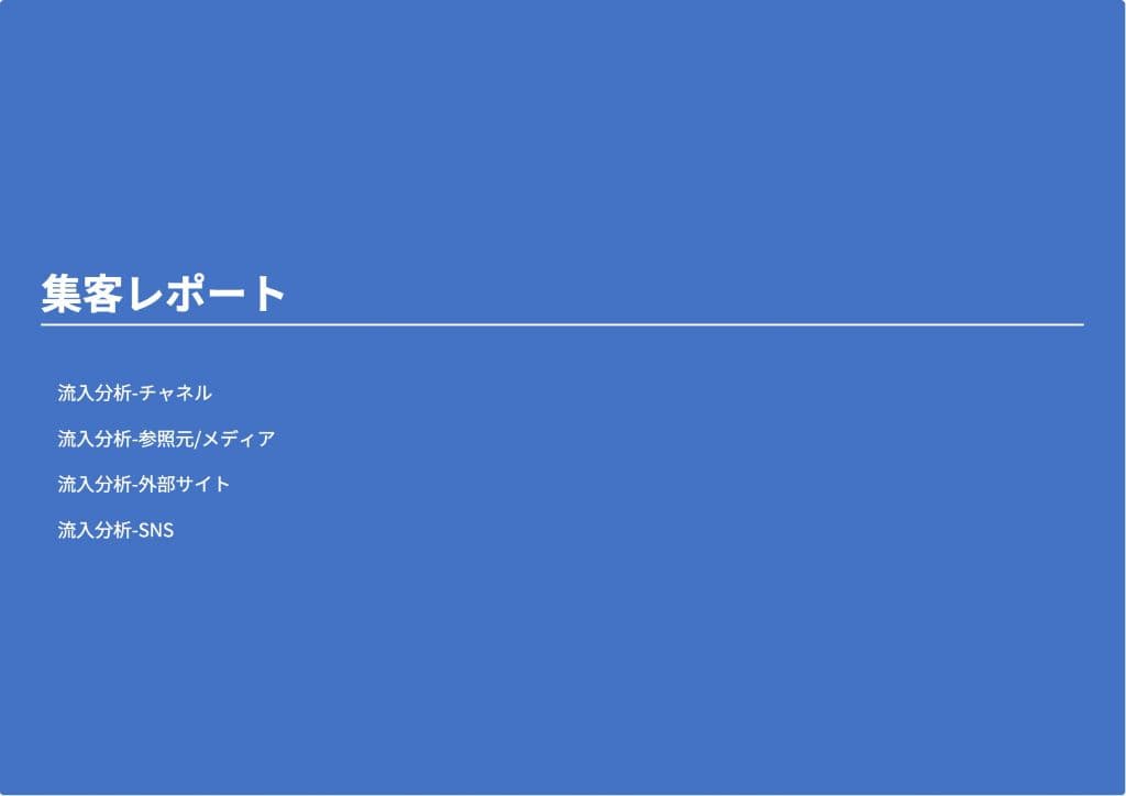 レポートページ 12