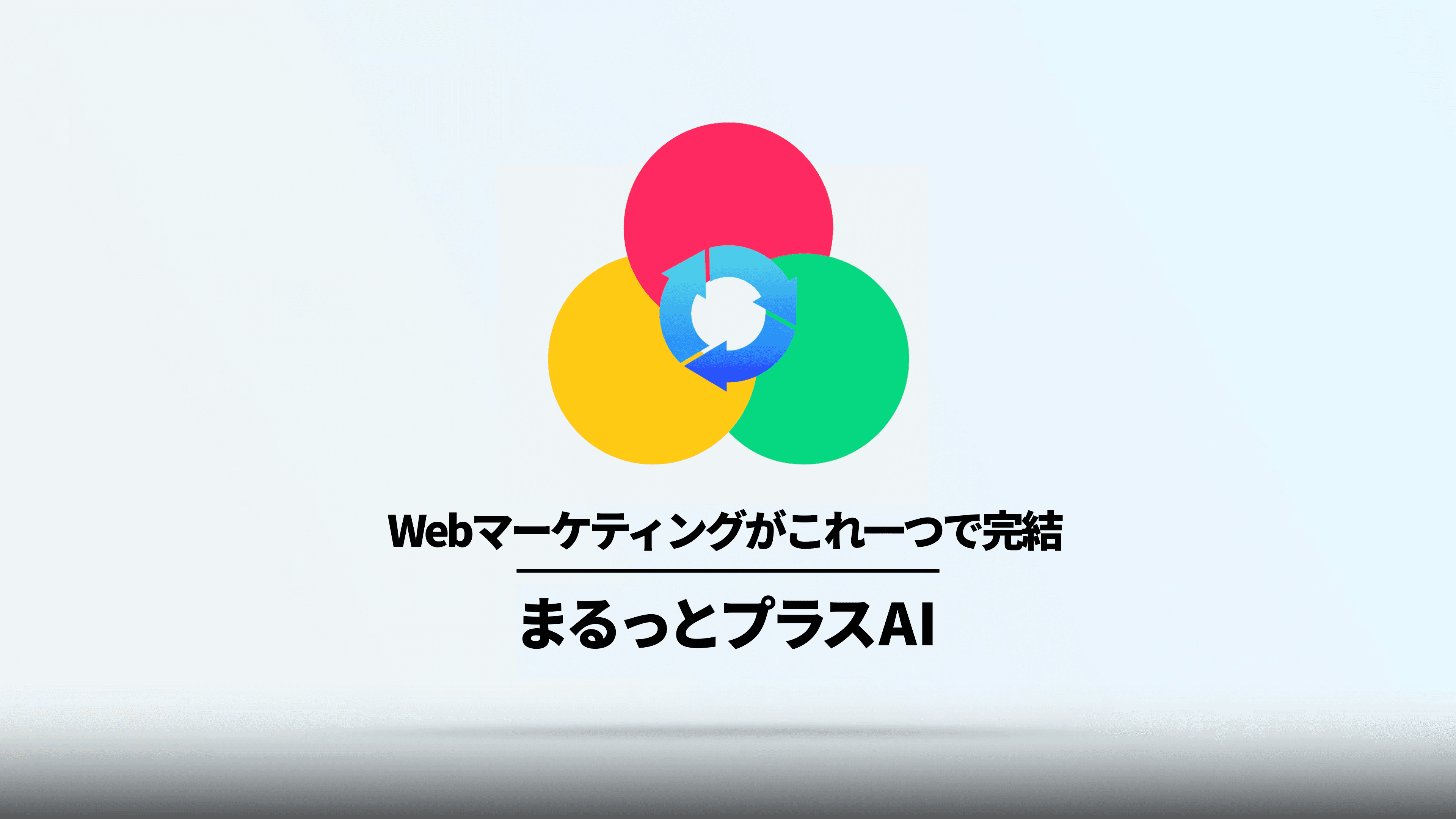 まるっとプラスAI ツール紹介動画