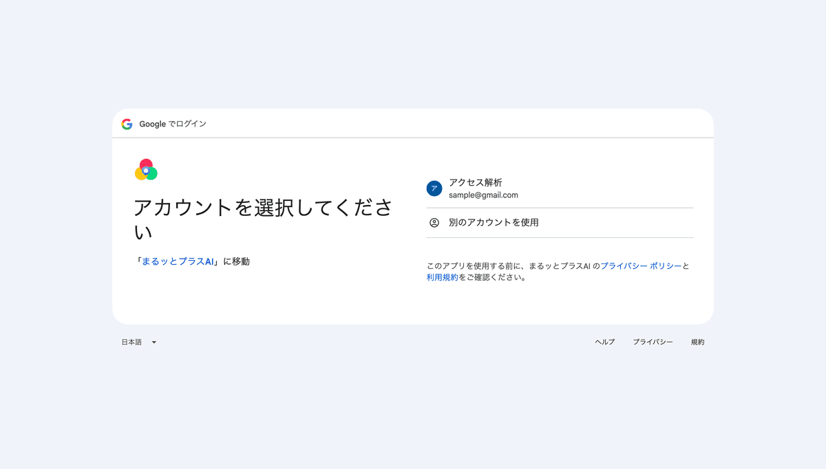 Googleログイン認証画面 - まるっとプラスAI